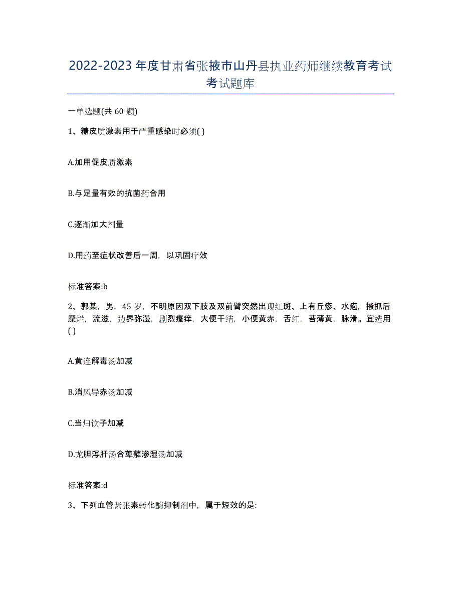 2022-2023年度甘肃省张掖市山丹县执业药师继续教育考试考试题库_第1页