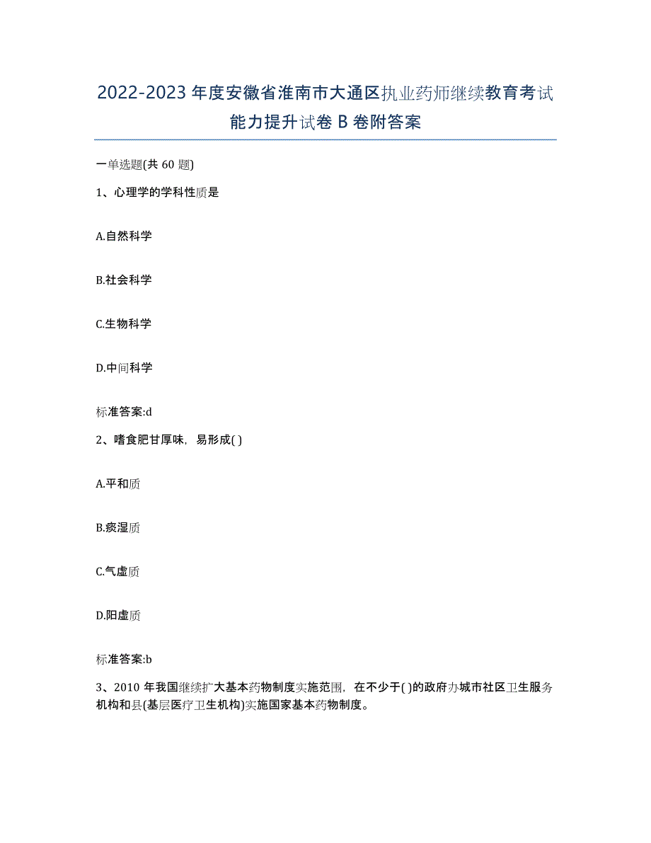 2022-2023年度安徽省淮南市大通区执业药师继续教育考试能力提升试卷B卷附答案_第1页