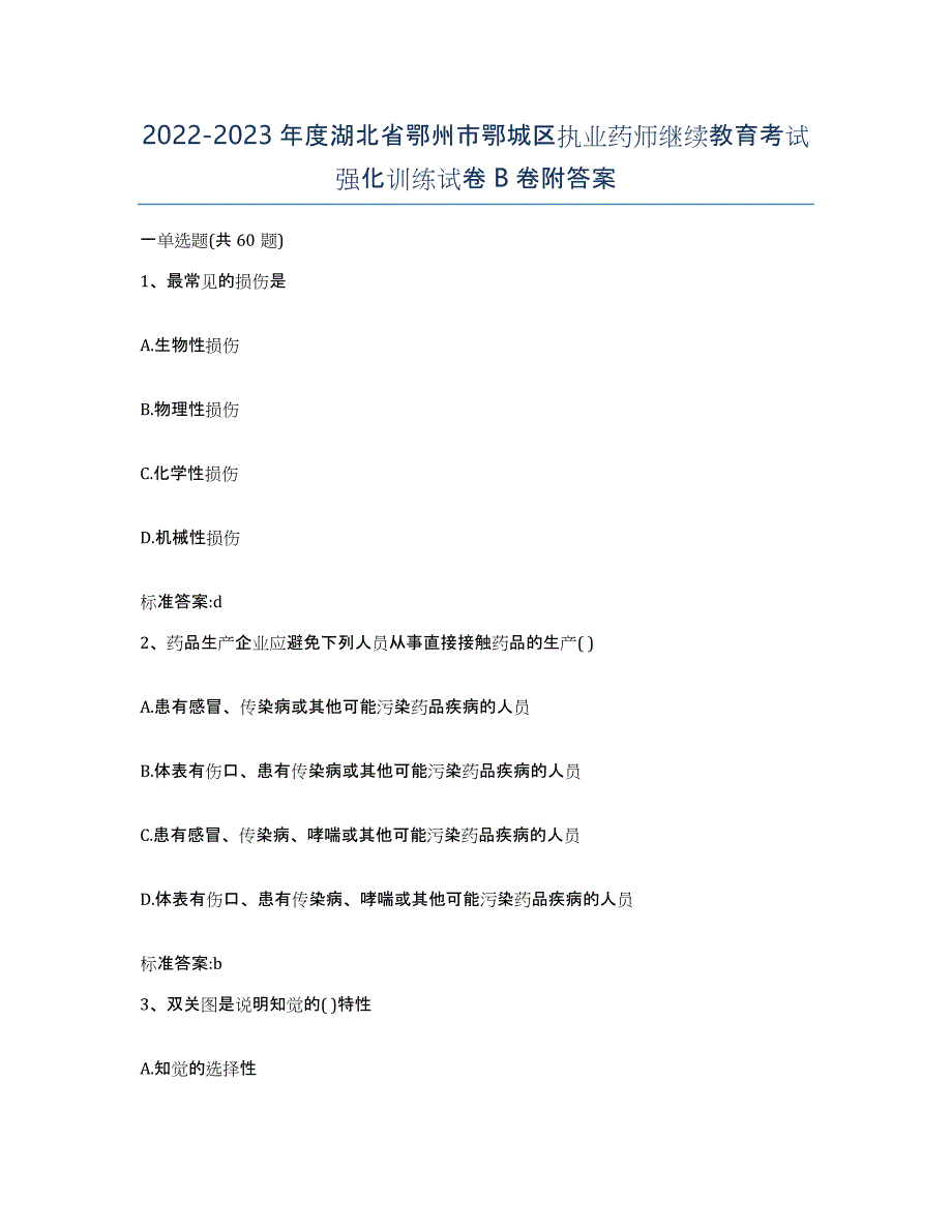 2022-2023年度湖北省鄂州市鄂城区执业药师继续教育考试强化训练试卷B卷附答案_第1页