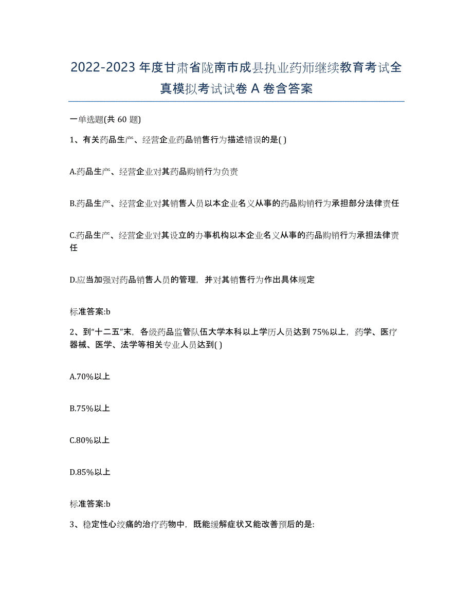 2022-2023年度甘肃省陇南市成县执业药师继续教育考试全真模拟考试试卷A卷含答案_第1页