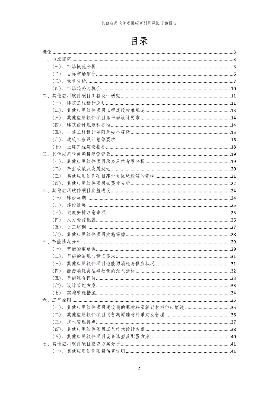 2023年其他应用软件项目招商引资风险评估报告_第2页
