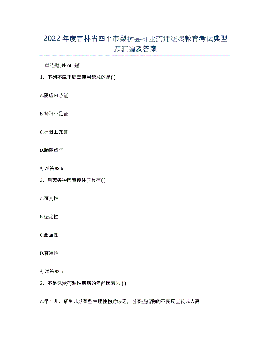 2022年度吉林省四平市梨树县执业药师继续教育考试典型题汇编及答案_第1页