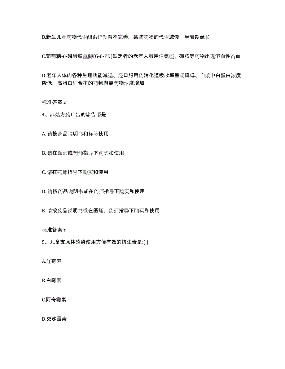 2022年度吉林省四平市梨树县执业药师继续教育考试典型题汇编及答案_第2页