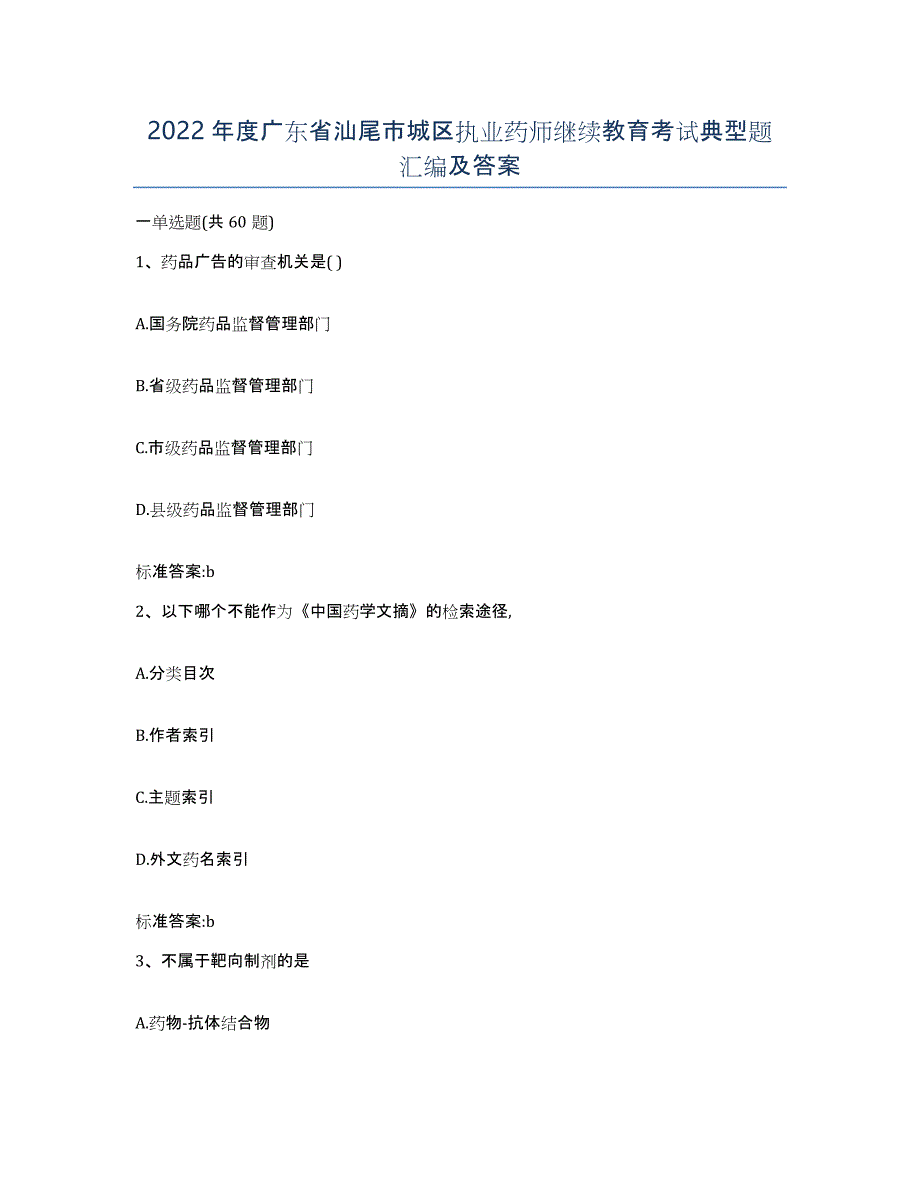 2022年度广东省汕尾市城区执业药师继续教育考试典型题汇编及答案_第1页