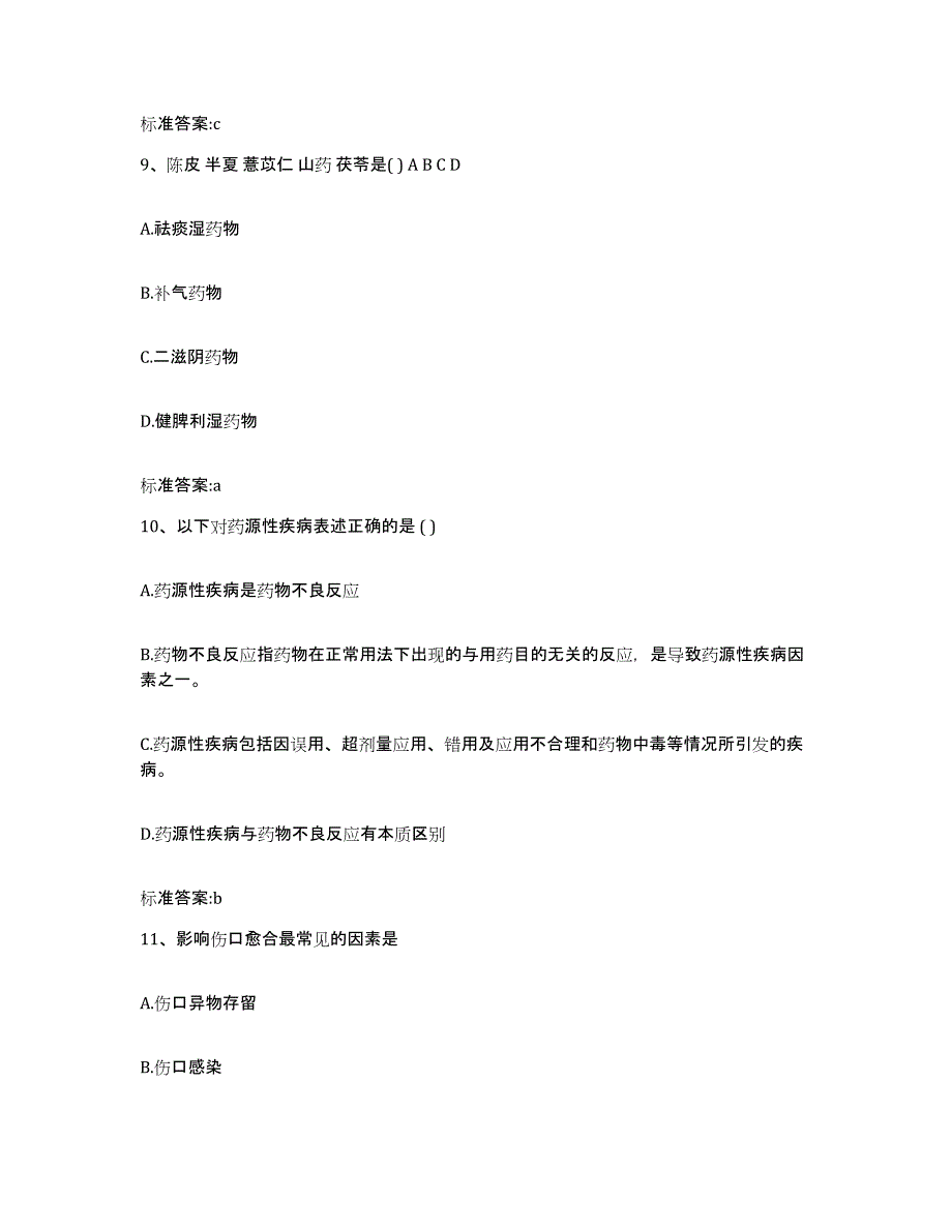 2022-2023年度湖南省长沙市执业药师继续教育考试高分通关题型题库附解析答案_第4页