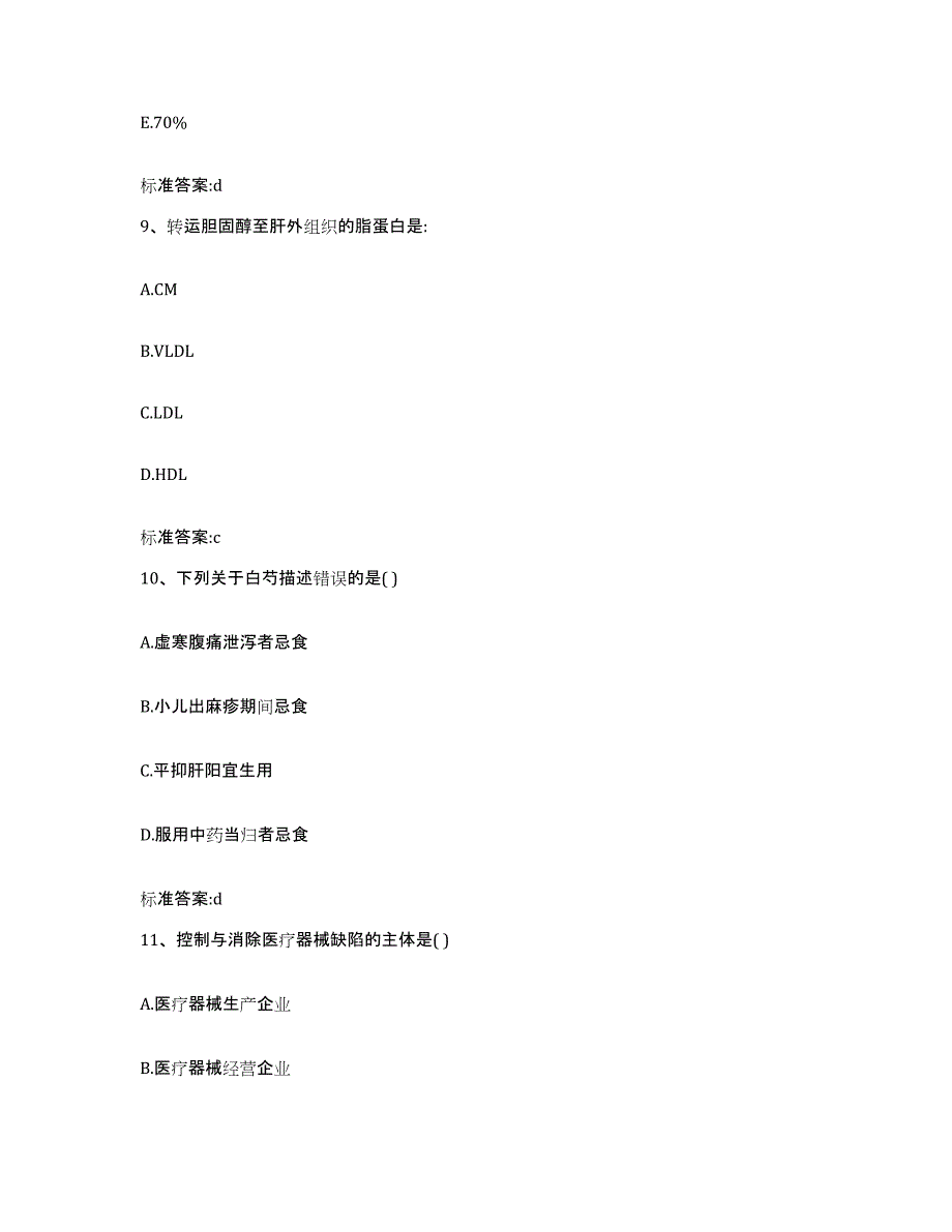 2022年度山西省晋中市榆次区执业药师继续教育考试试题及答案_第4页