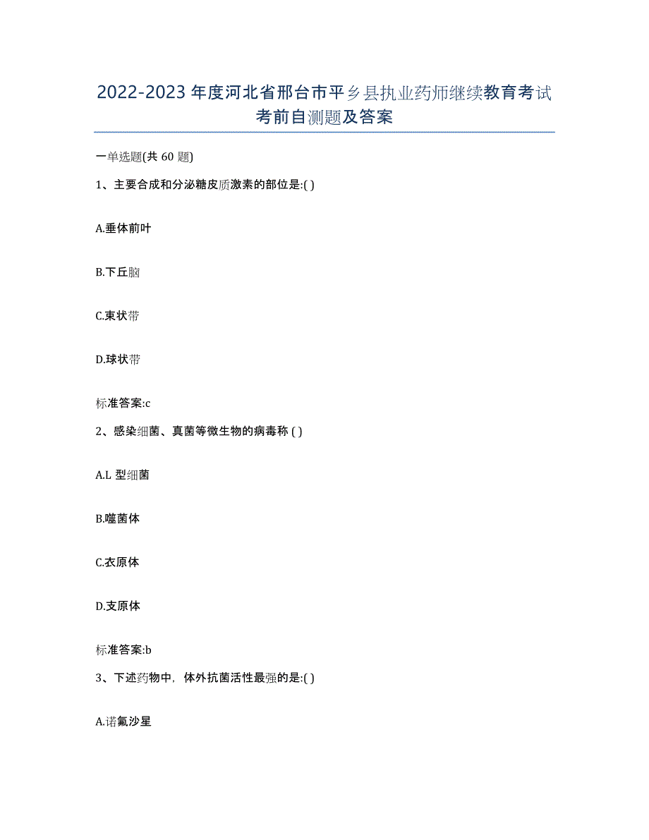 2022-2023年度河北省邢台市平乡县执业药师继续教育考试考前自测题及答案_第1页