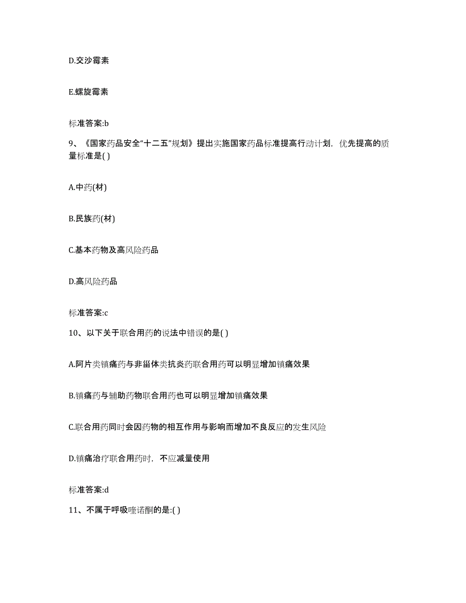 2022-2023年度河北省邢台市平乡县执业药师继续教育考试考前自测题及答案_第4页