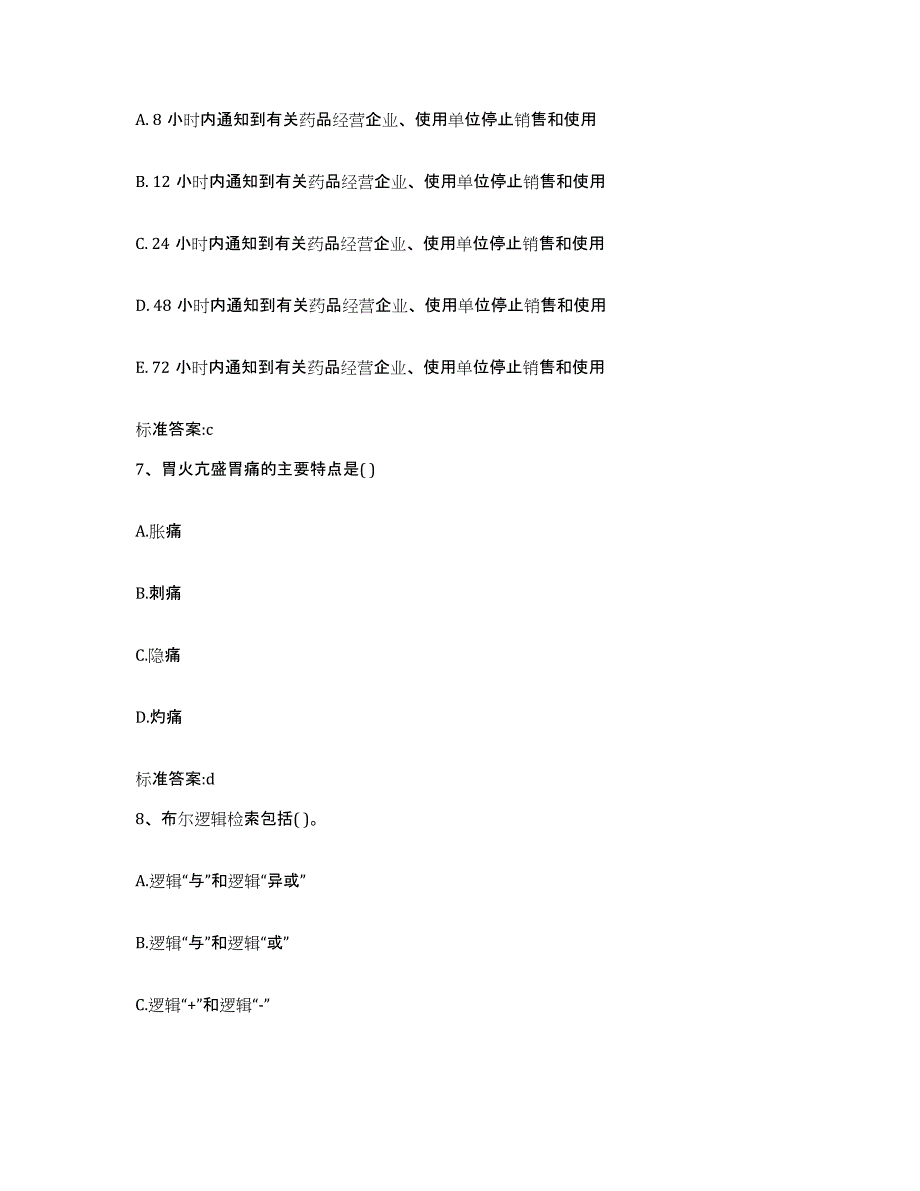 2022-2023年度湖南省郴州市桂阳县执业药师继续教育考试通关考试题库带答案解析_第3页