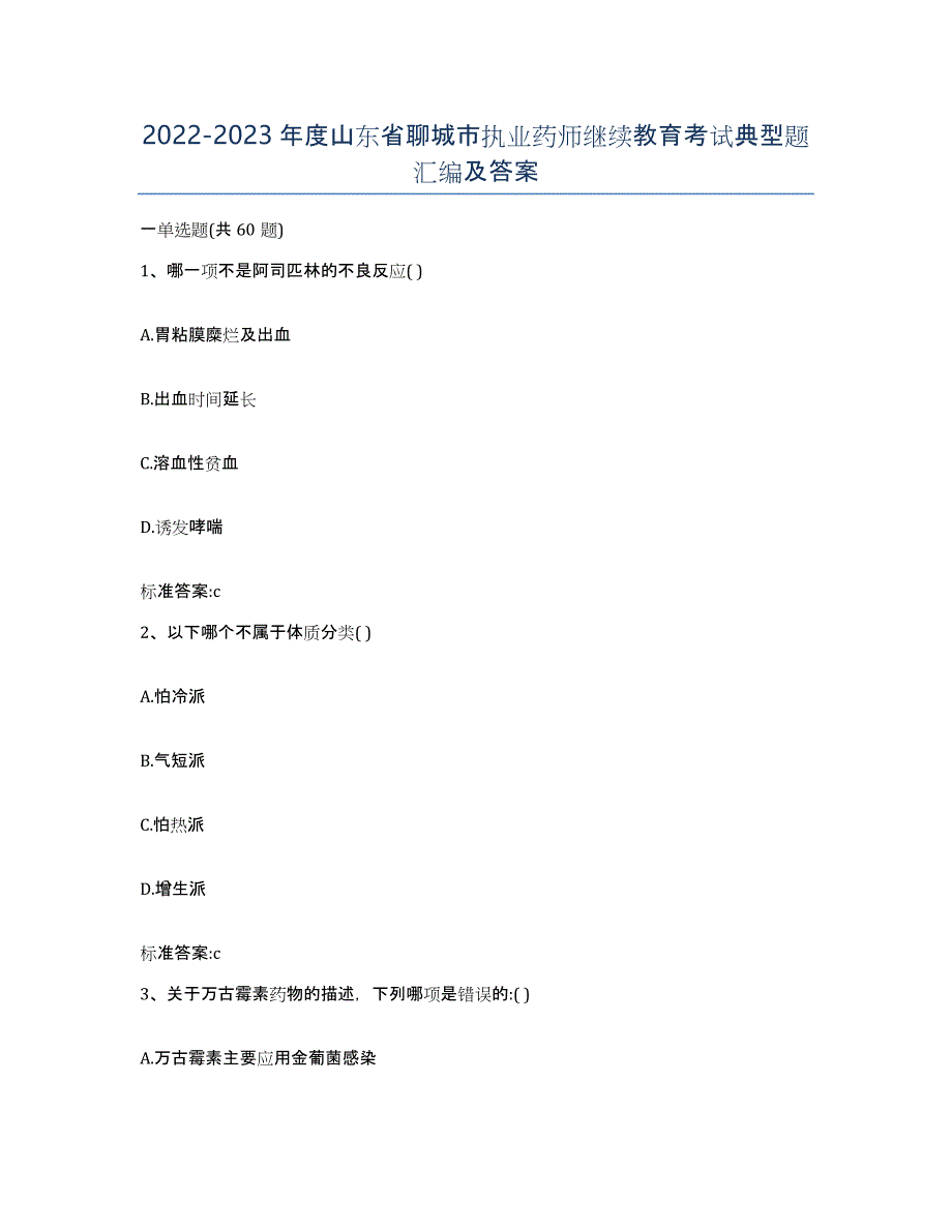 2022-2023年度山东省聊城市执业药师继续教育考试典型题汇编及答案_第1页