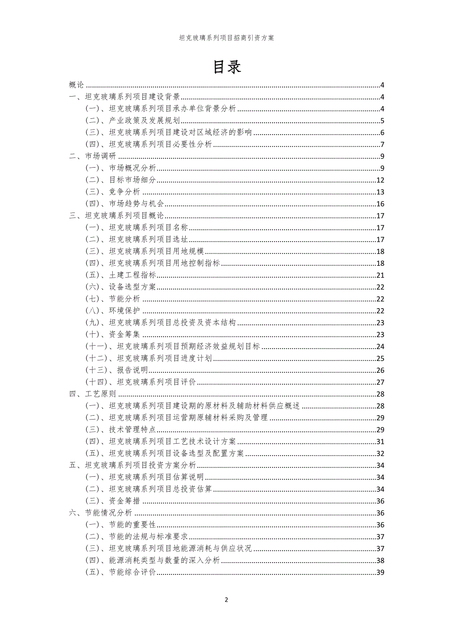 2023年坦克玻璃系列项目招商引资方案_第2页