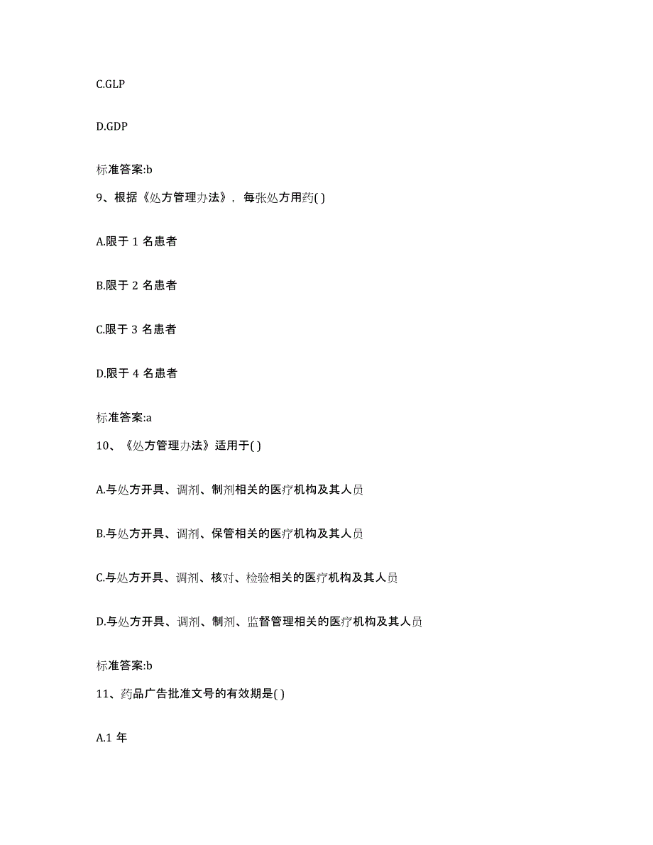 2022-2023年度河南省濮阳市范县执业药师继续教育考试题库及答案_第4页