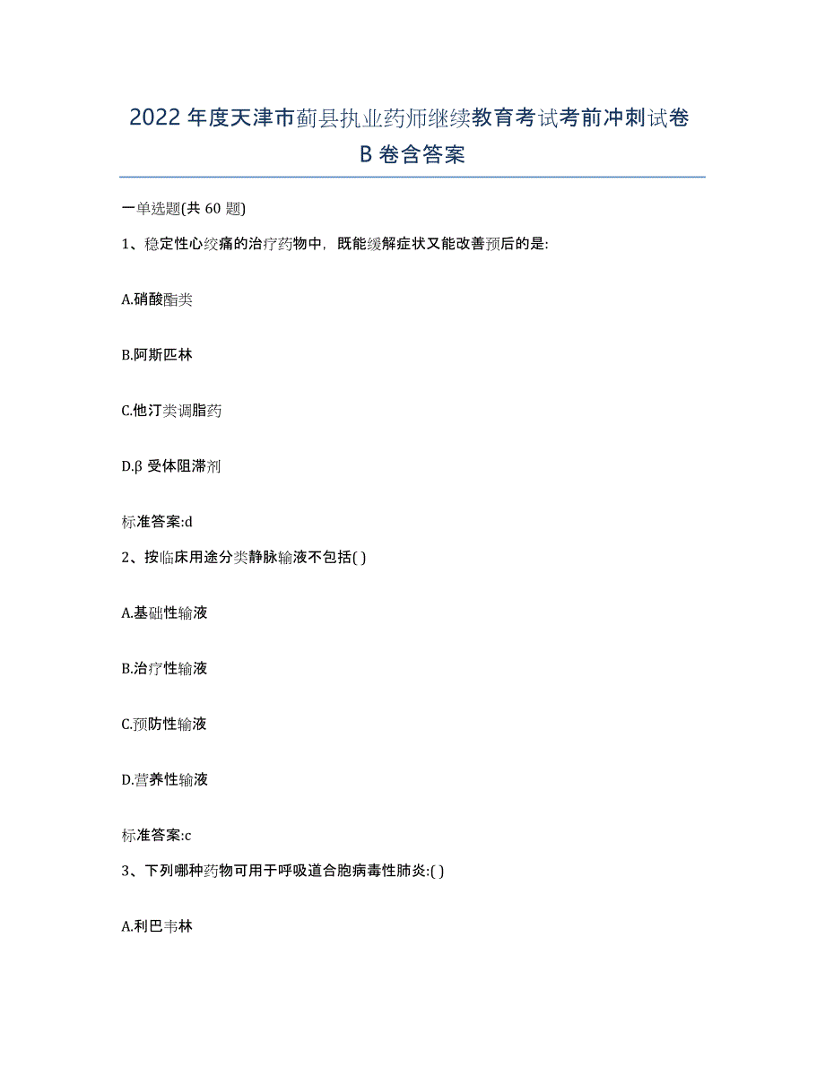 2022年度天津市蓟县执业药师继续教育考试考前冲刺试卷B卷含答案_第1页