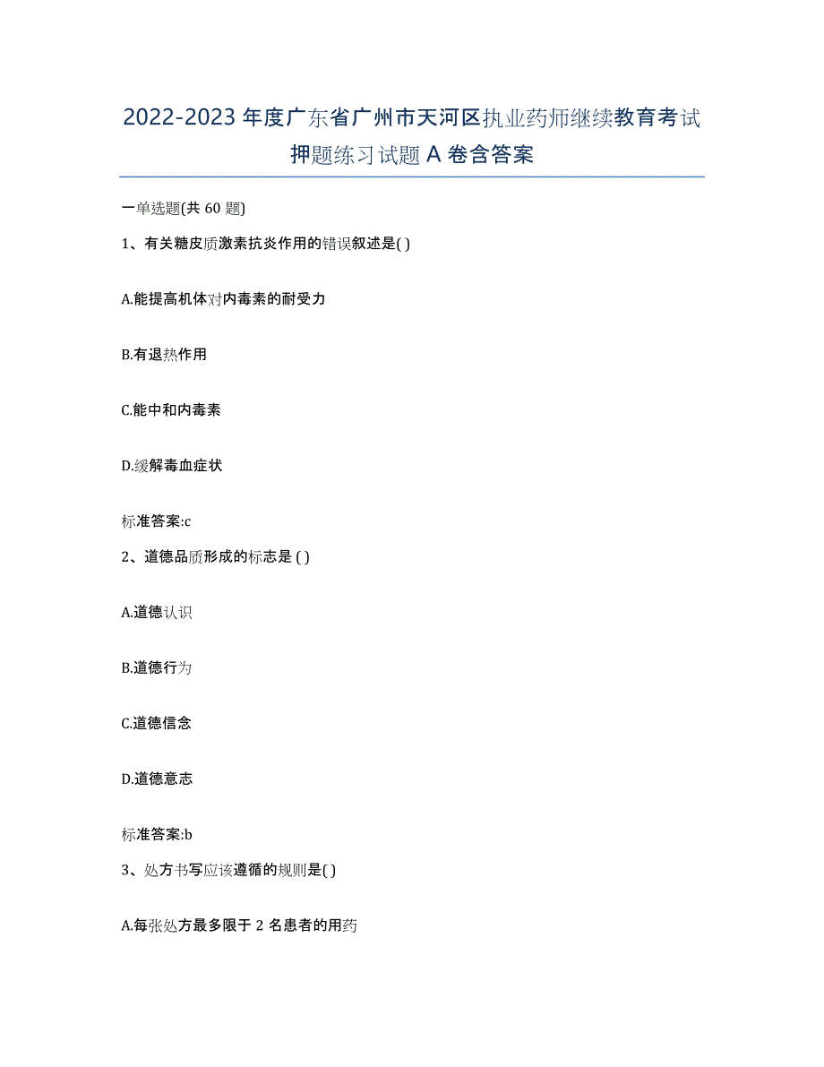 2022-2023年度广东省广州市天河区执业药师继续教育考试押题练习试题A卷含答案_第1页