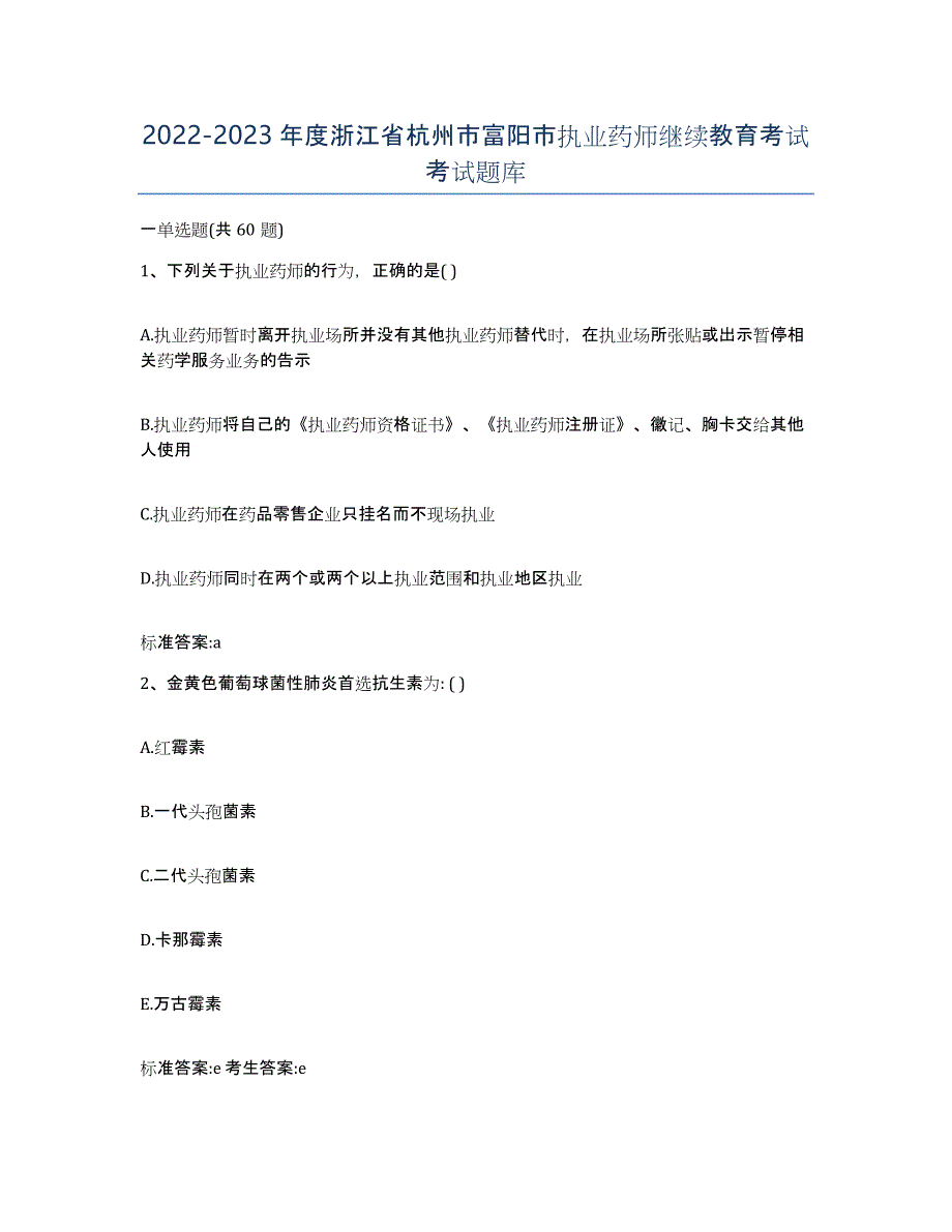 2022-2023年度浙江省杭州市富阳市执业药师继续教育考试考试题库_第1页