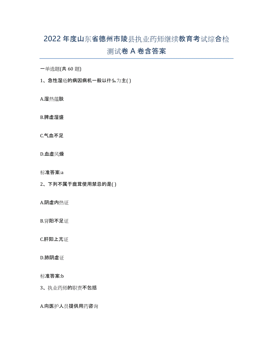 2022年度山东省德州市陵县执业药师继续教育考试综合检测试卷A卷含答案_第1页