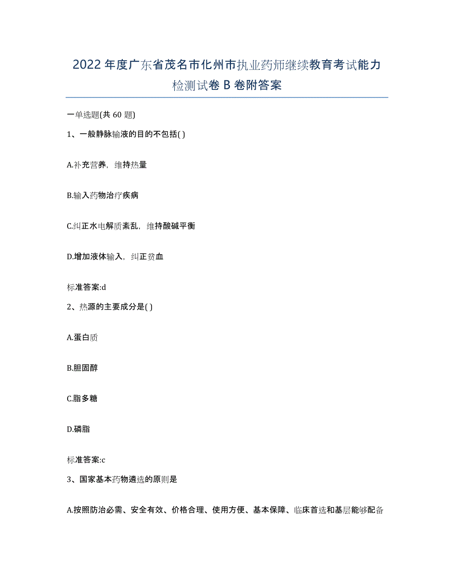 2022年度广东省茂名市化州市执业药师继续教育考试能力检测试卷B卷附答案_第1页