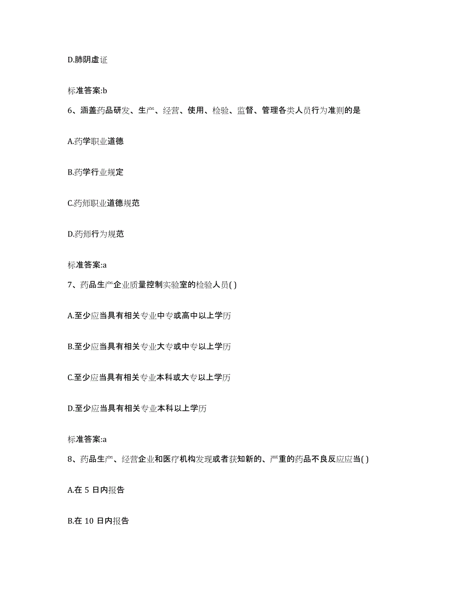 2022年度广东省茂名市化州市执业药师继续教育考试能力检测试卷B卷附答案_第3页