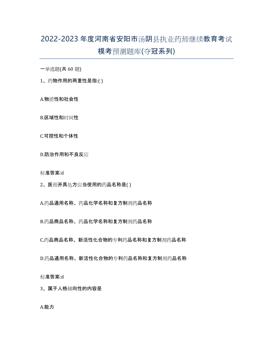 2022-2023年度河南省安阳市汤阴县执业药师继续教育考试模考预测题库(夺冠系列)_第1页