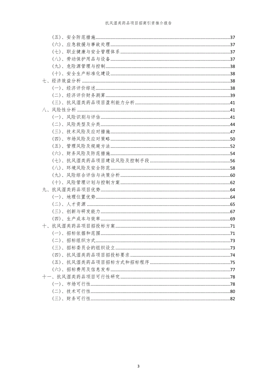 2023年抗风湿类药品项目招商引资推介报告_第3页