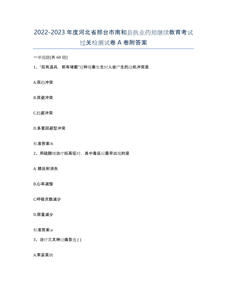 2022-2023年度河北省邢台市南和县执业药师继续教育考试过关检测试卷A卷附答案_第1页