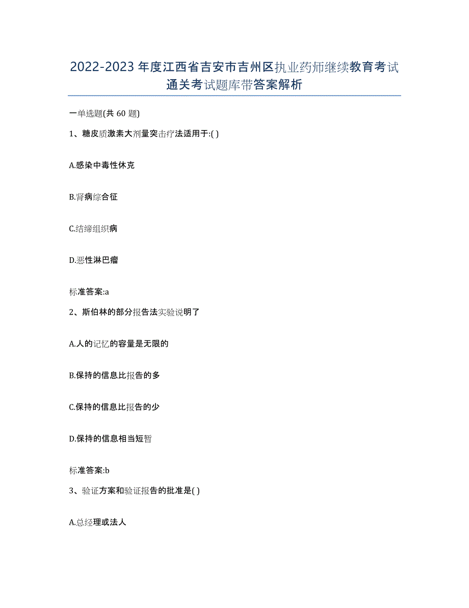 2022-2023年度江西省吉安市吉州区执业药师继续教育考试通关考试题库带答案解析_第1页