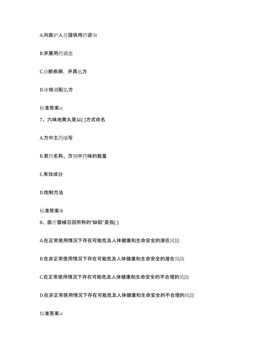 2022-2023年度江西省吉安市吉州区执业药师继续教育考试通关考试题库带答案解析_第3页