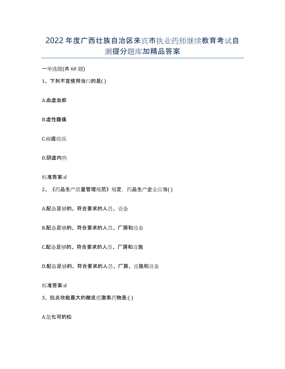 2022年度广西壮族自治区来宾市执业药师继续教育考试自测提分题库加答案_第1页