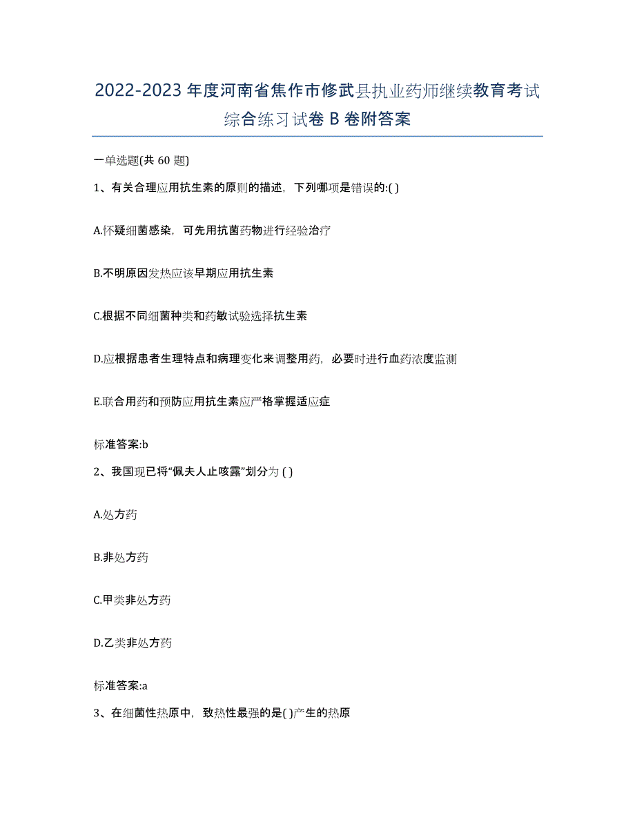 2022-2023年度河南省焦作市修武县执业药师继续教育考试综合练习试卷B卷附答案_第1页