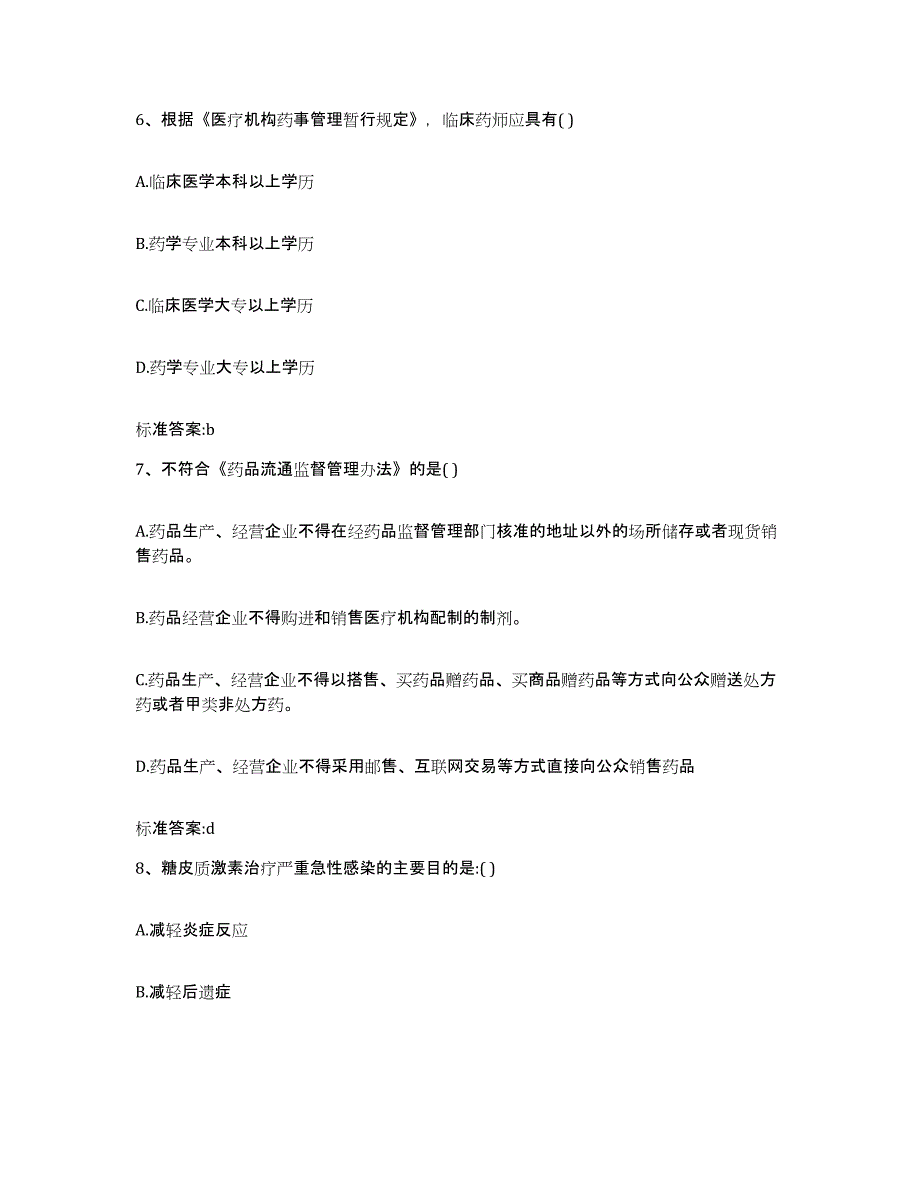 2022-2023年度河南省焦作市修武县执业药师继续教育考试综合练习试卷B卷附答案_第3页