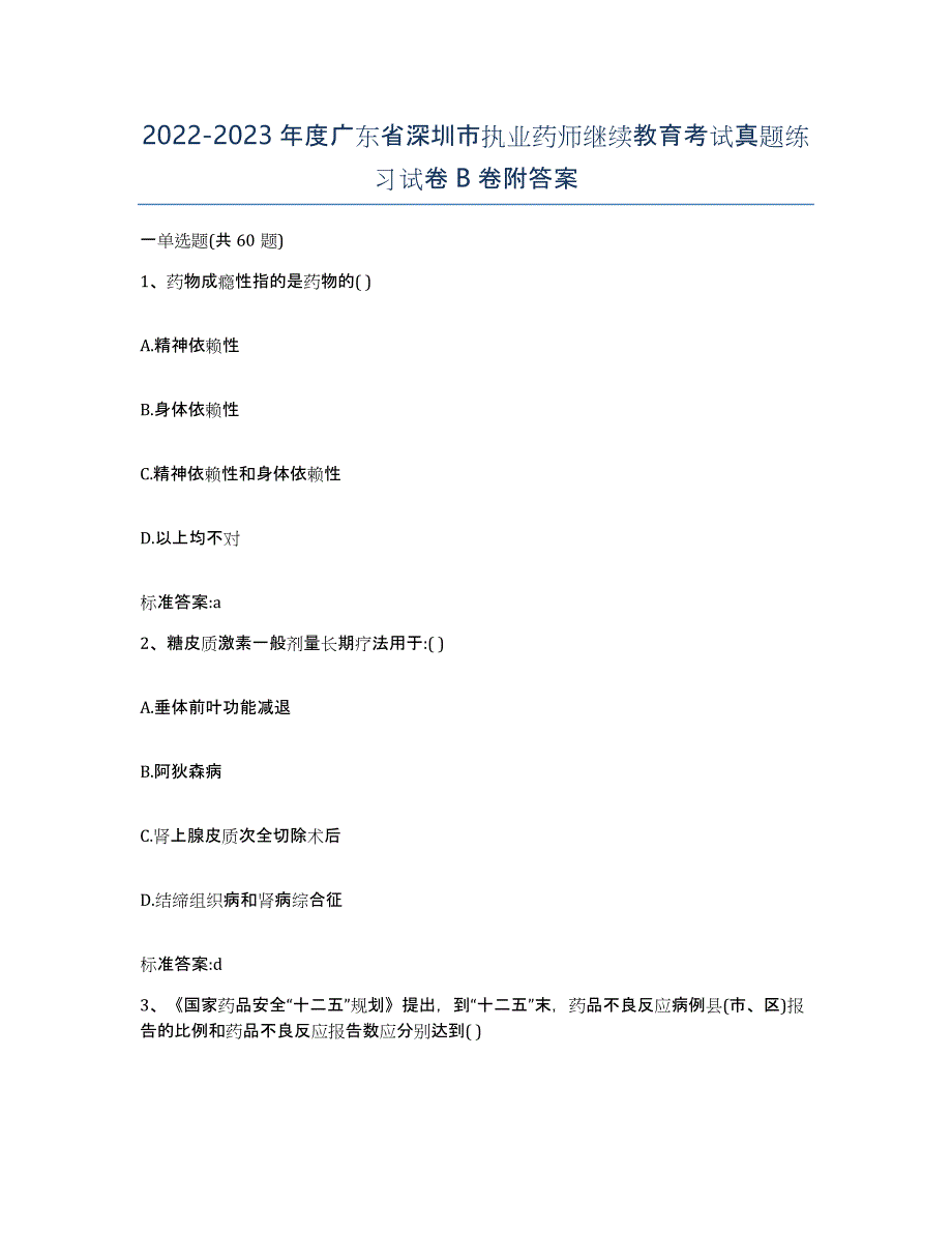 2022-2023年度广东省深圳市执业药师继续教育考试真题练习试卷B卷附答案_第1页