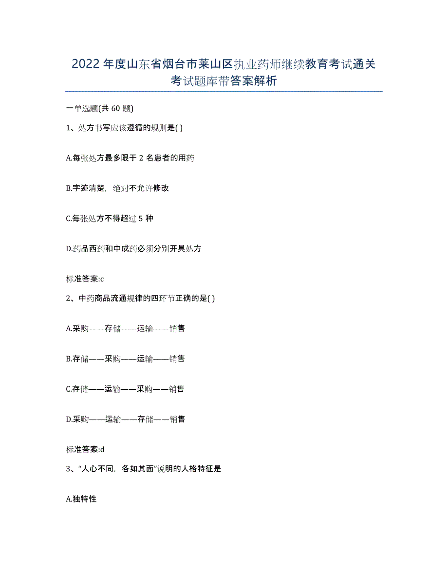 2022年度山东省烟台市莱山区执业药师继续教育考试通关考试题库带答案解析_第1页