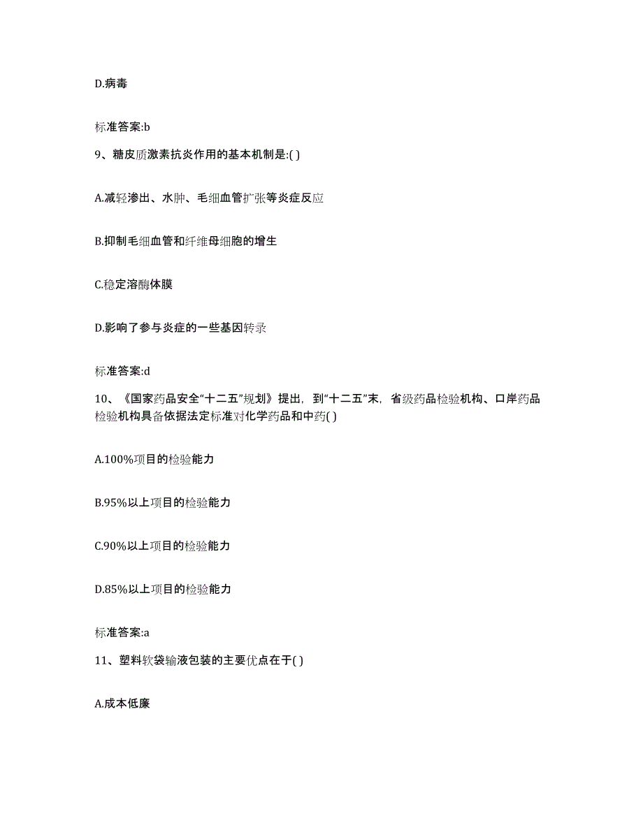 2022-2023年度河南省驻马店市汝南县执业药师继续教育考试模拟考试试卷A卷含答案_第4页