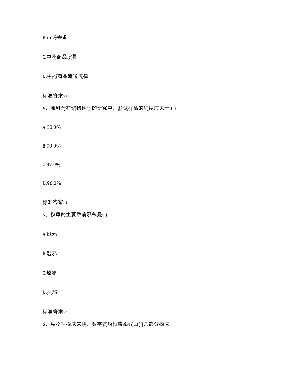 2022-2023年度浙江省金华市武义县执业药师继续教育考试强化训练试卷B卷附答案_第2页