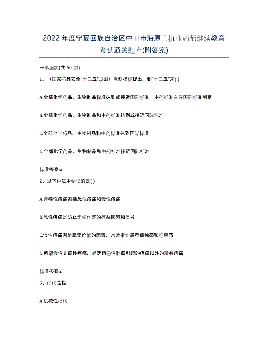 2022年度宁夏回族自治区中卫市海原县执业药师继续教育考试通关题库(附答案)_第1页