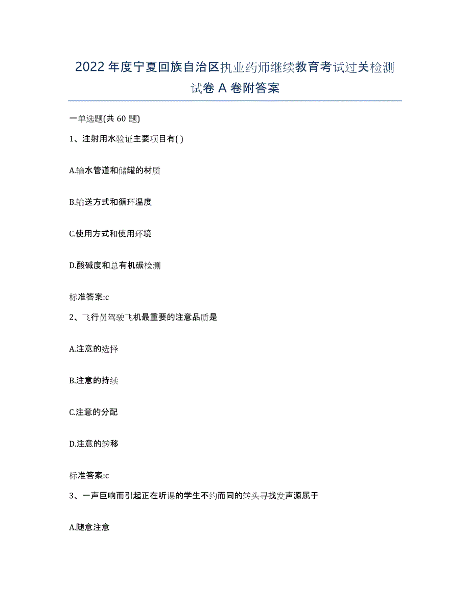 2022年度宁夏回族自治区执业药师继续教育考试过关检测试卷A卷附答案_第1页