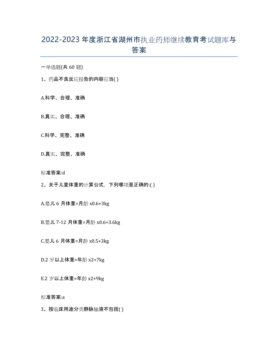 2022-2023年度浙江省湖州市执业药师继续教育考试题库与答案_第1页