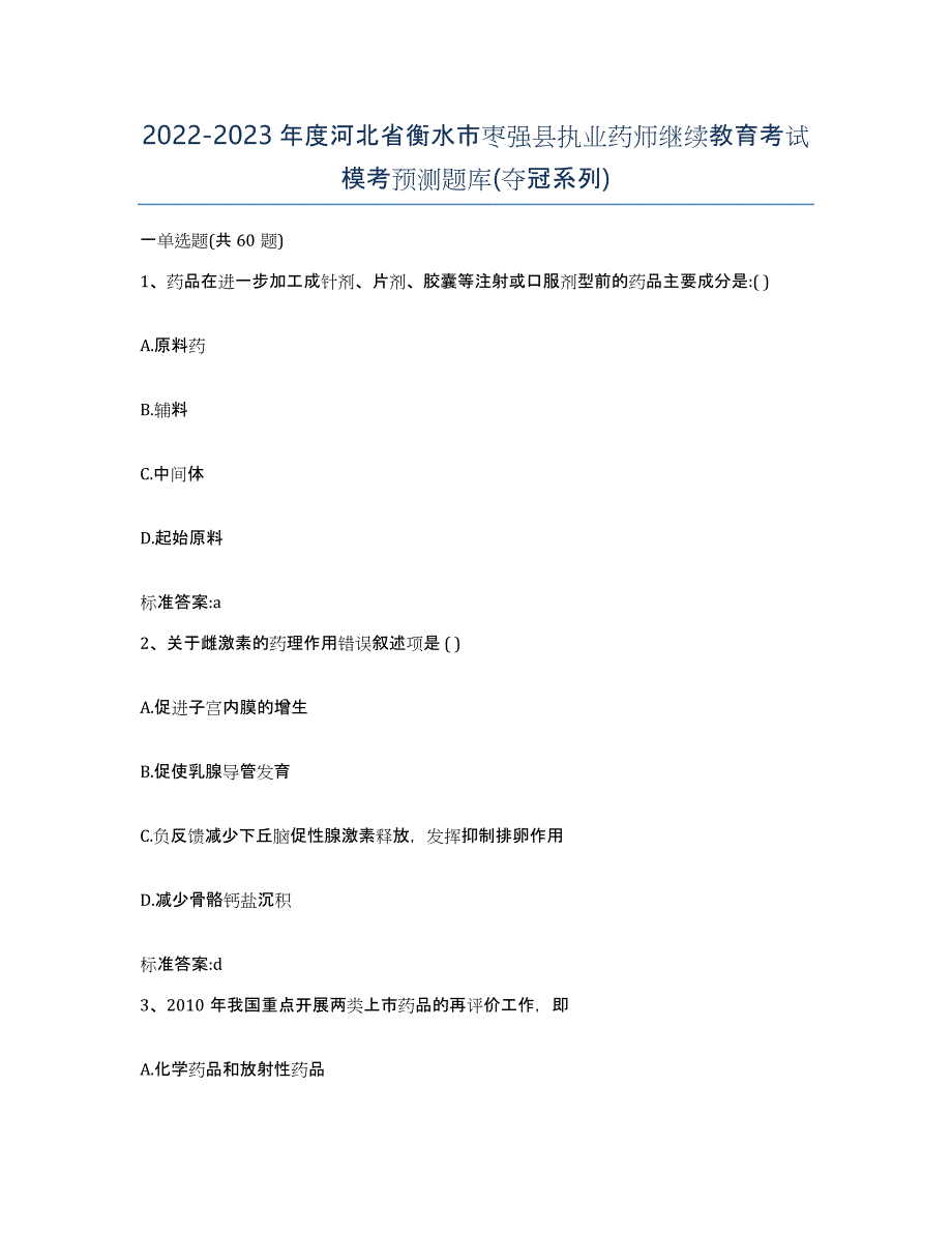 2022-2023年度河北省衡水市枣强县执业药师继续教育考试模考预测题库(夺冠系列)_第1页