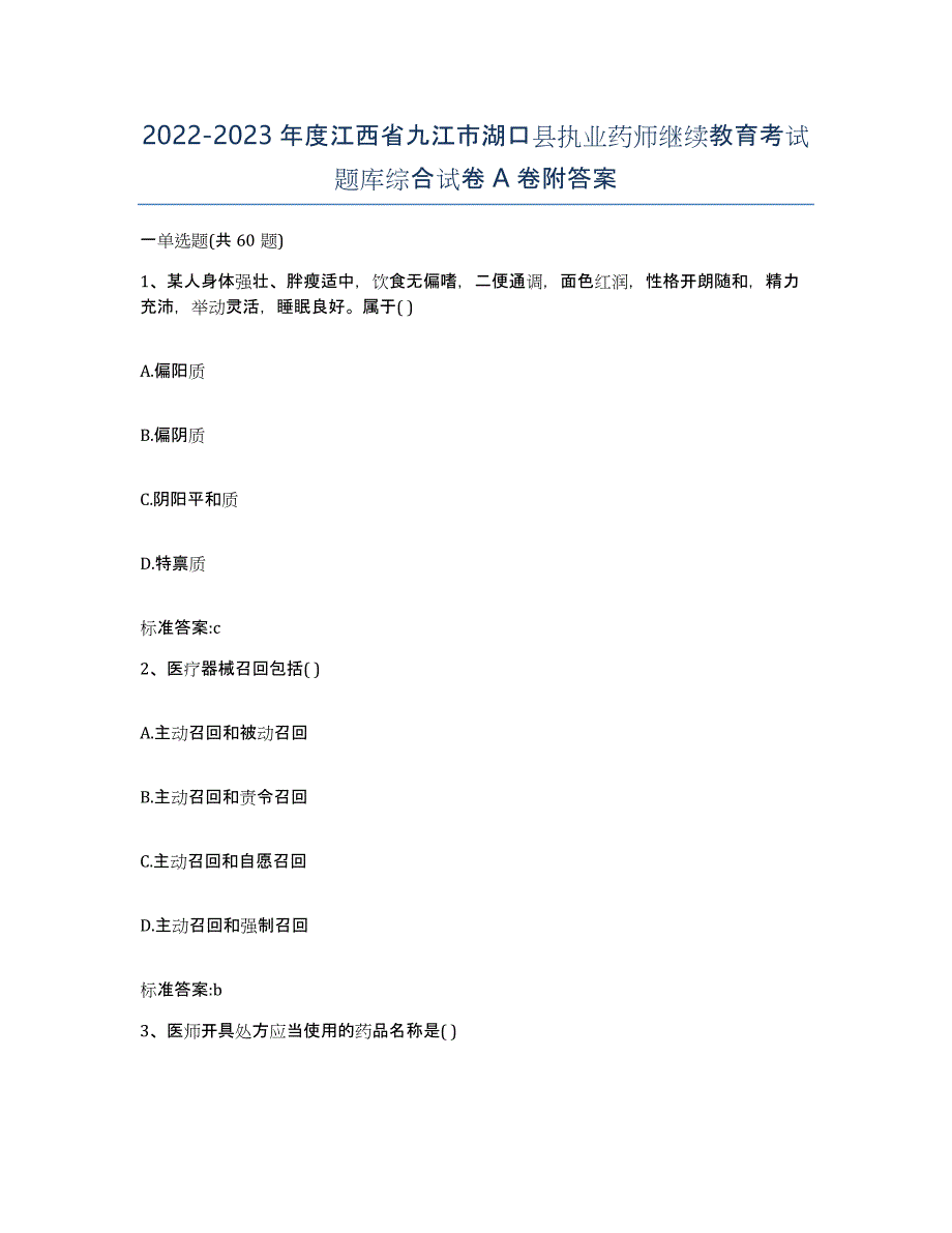 2022-2023年度江西省九江市湖口县执业药师继续教育考试题库综合试卷A卷附答案_第1页