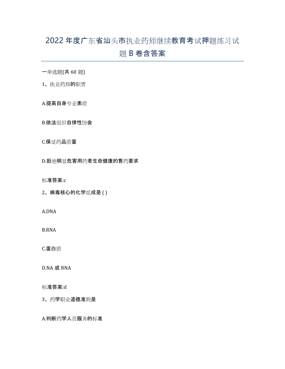 2022年度广东省汕头市执业药师继续教育考试押题练习试题B卷含答案_第1页