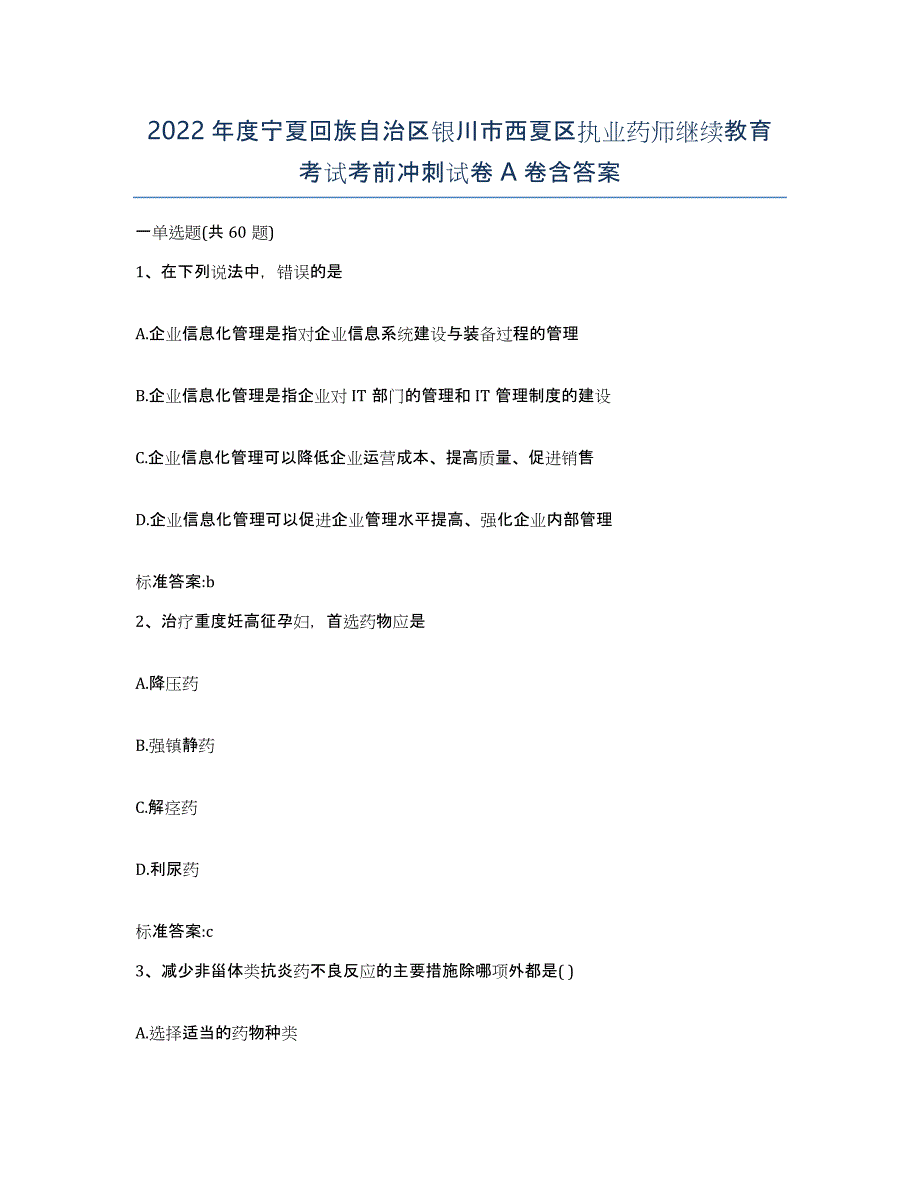 2022年度宁夏回族自治区银川市西夏区执业药师继续教育考试考前冲刺试卷A卷含答案_第1页