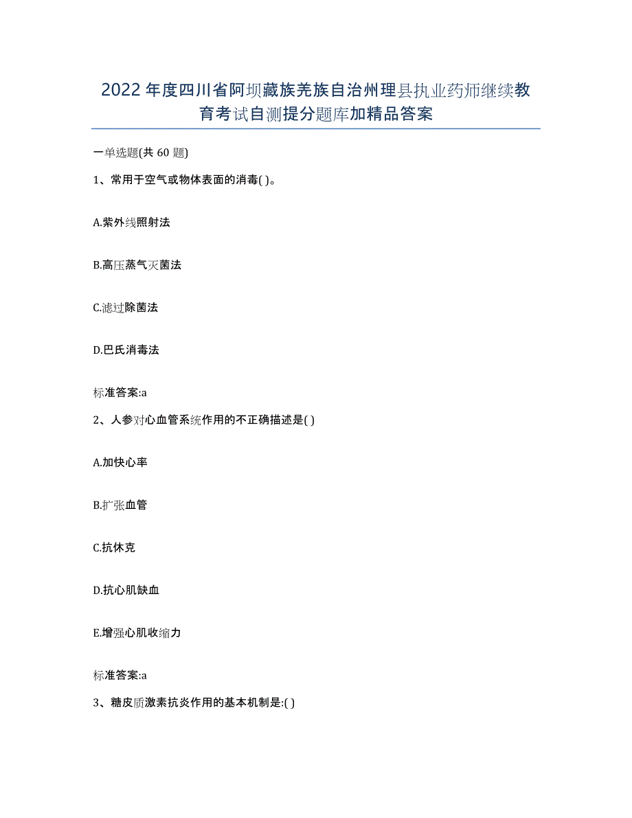 2022年度四川省阿坝藏族羌族自治州理县执业药师继续教育考试自测提分题库加答案_第1页