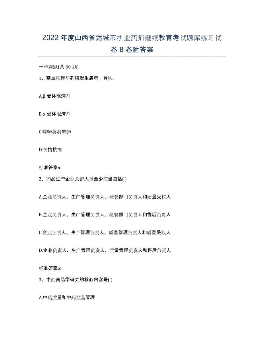 2022年度山西省运城市执业药师继续教育考试题库练习试卷B卷附答案_第1页