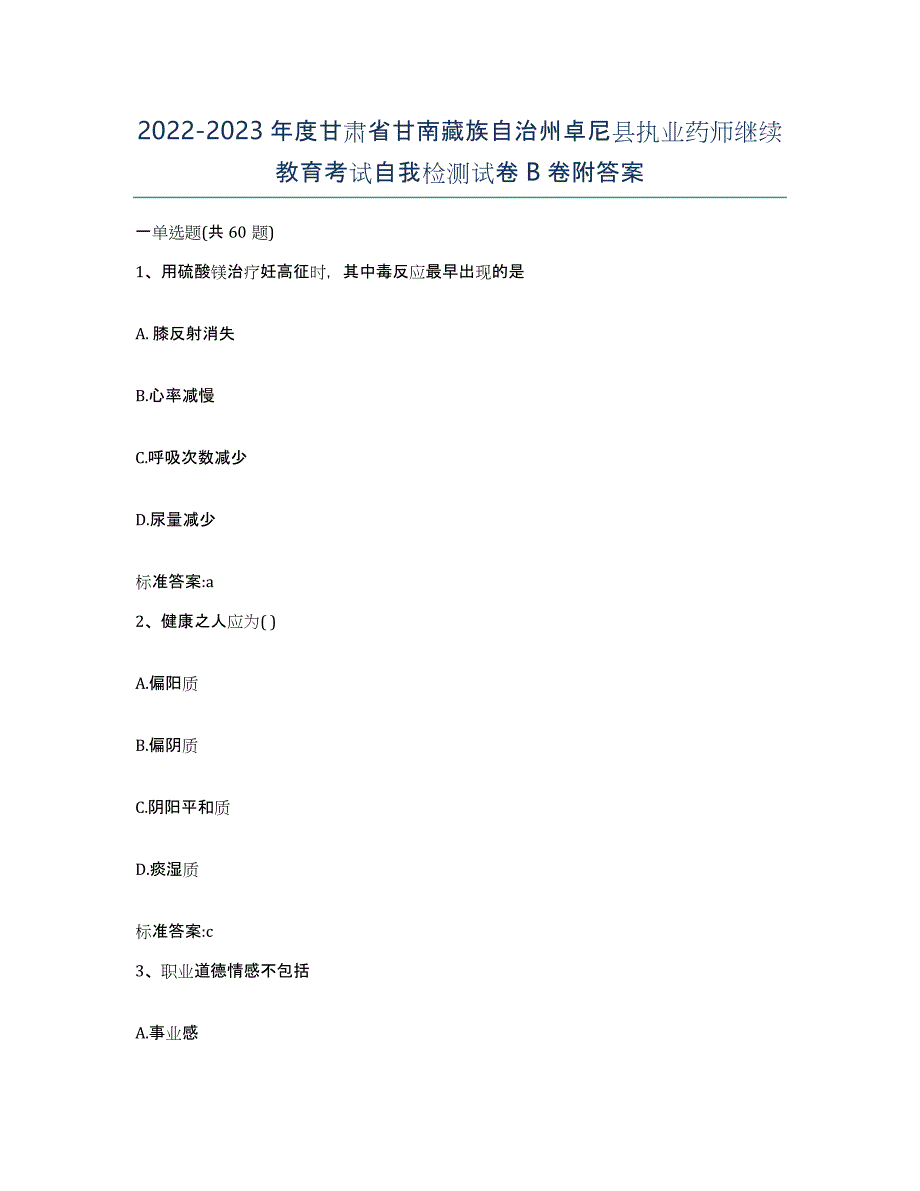 2022-2023年度甘肃省甘南藏族自治州卓尼县执业药师继续教育考试自我检测试卷B卷附答案_第1页