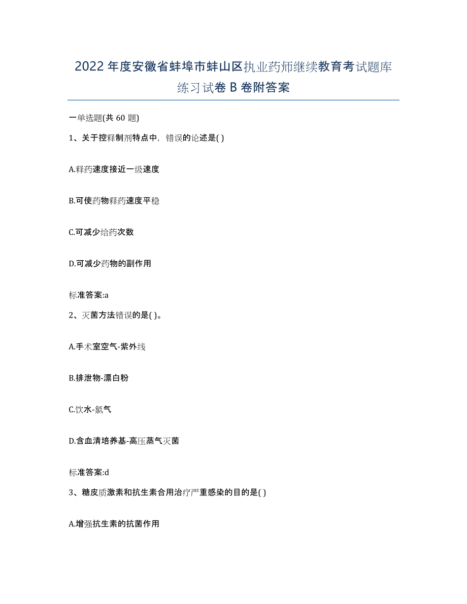 2022年度安徽省蚌埠市蚌山区执业药师继续教育考试题库练习试卷B卷附答案_第1页