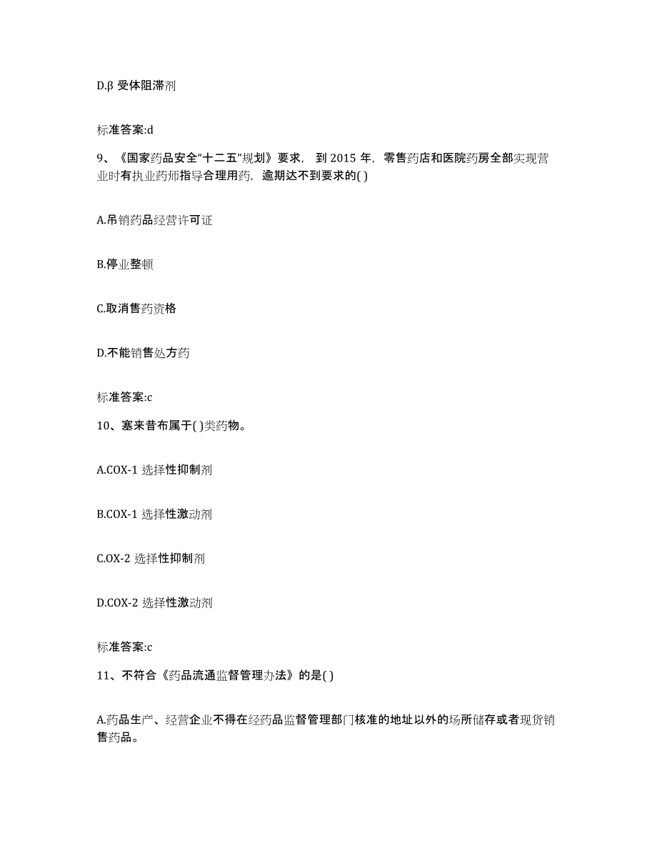 2022年度安徽省蚌埠市蚌山区执业药师继续教育考试题库练习试卷B卷附答案_第4页