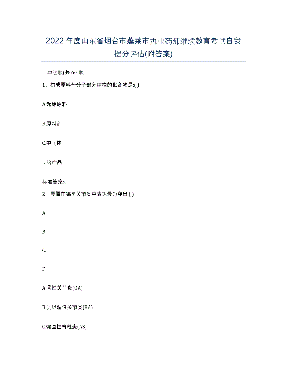 2022年度山东省烟台市蓬莱市执业药师继续教育考试自我提分评估(附答案)_第1页