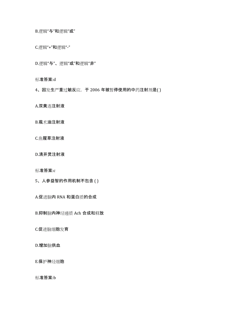 2022年度广东省汕头市金平区执业药师继续教育考试模拟试题（含答案）_第2页