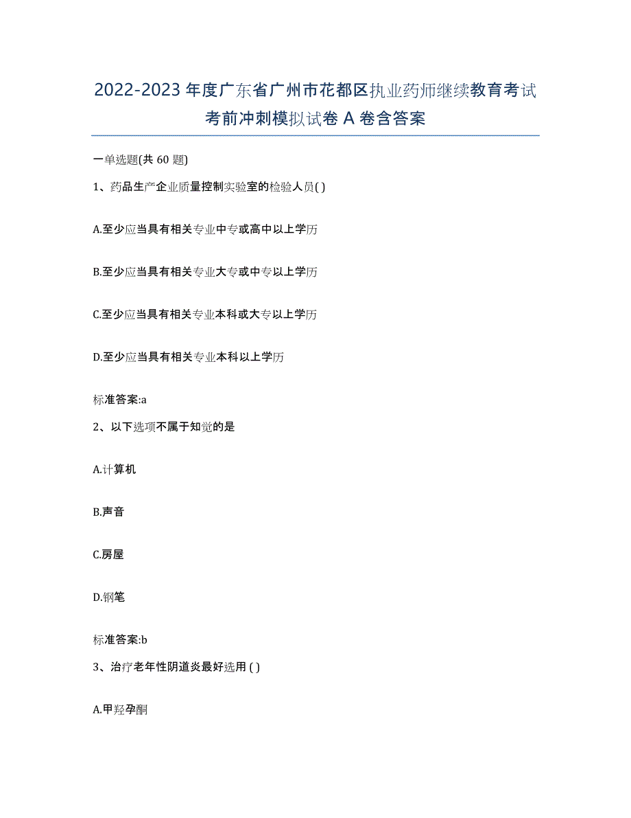 2022-2023年度广东省广州市花都区执业药师继续教育考试考前冲刺模拟试卷A卷含答案_第1页