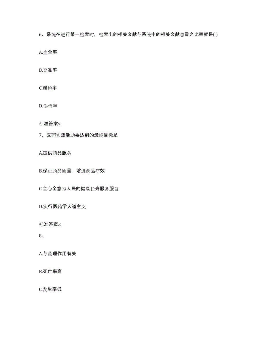 2022-2023年度安徽省合肥市庐阳区执业药师继续教育考试能力检测试卷B卷附答案_第3页